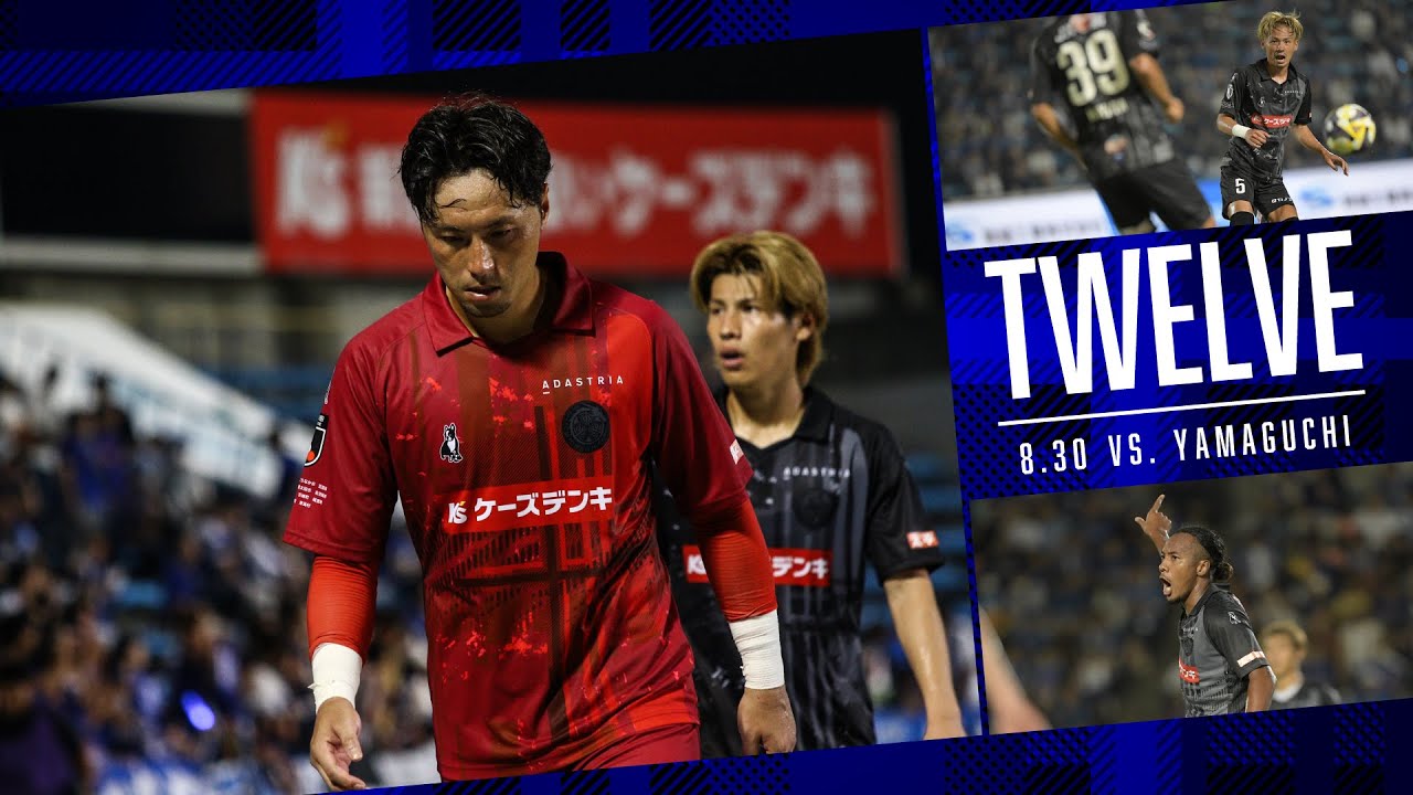 【試合の裏側】ピッチに立つ責任、プレッシャー、楽しさ。チャンスも現状も自分達で掴んできたもの。/-TWELVE- 8月30日(土)レノファ山口FC戦 ~12番目の選手の視点~