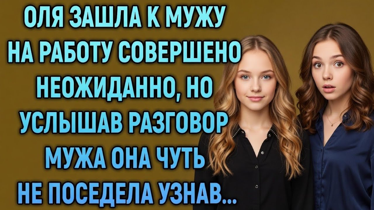 Оля зашла к мужу на работу без предупреждения… Услышав разговор, она едва устояла на ногах