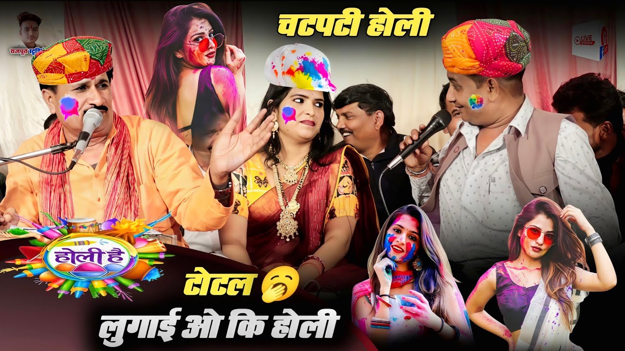 #चटपटी होली गोरों गोरों अंग मोरो अन्दर तक भींज गओ / राजेंद्र गुर्जर कि फाग #बृजेंद्र_गुर्जर_अनीता 