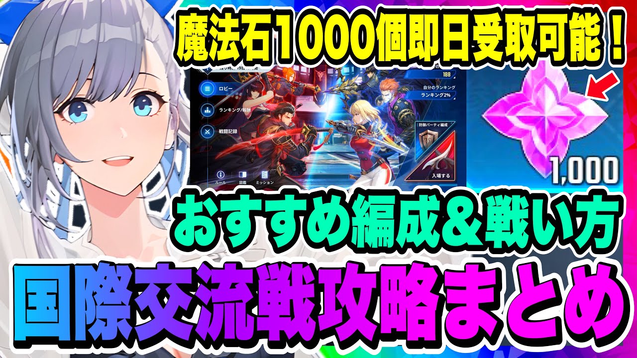 【俺アラ】国際交流戦攻略まとめ！魔法石1000個即日受取可能！3体目を出す方法は？おすすめ編成とカード、戦い方のポイントを実戦にて徹底解説！！！【俺だけレベルアップな件・ARISE・公認クリエイター】