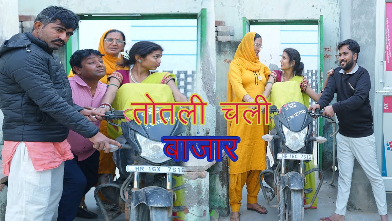 #तोतली चली बाजार #हरियाणवीपारिवारिकनाटक #haryanvicomedymovie 