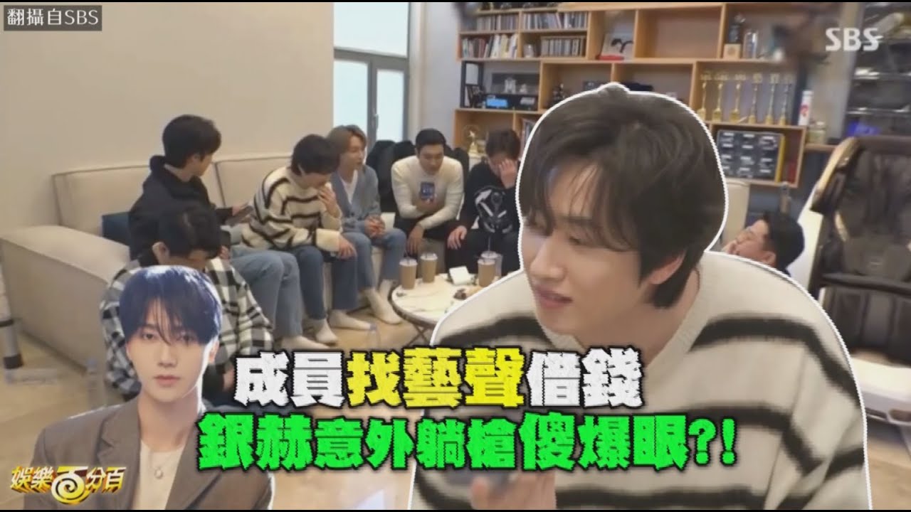 【Super Junior】銀赫向藝聲借錢反被扒窮酸?!成員一旁聽完快笑爛!