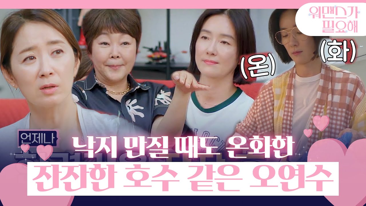 윤유선×이경민, 기복 없이 한결같은 오연수 칭찬!ㅣ워맨스가 필요해(womance)ㅣSBS ENTER.