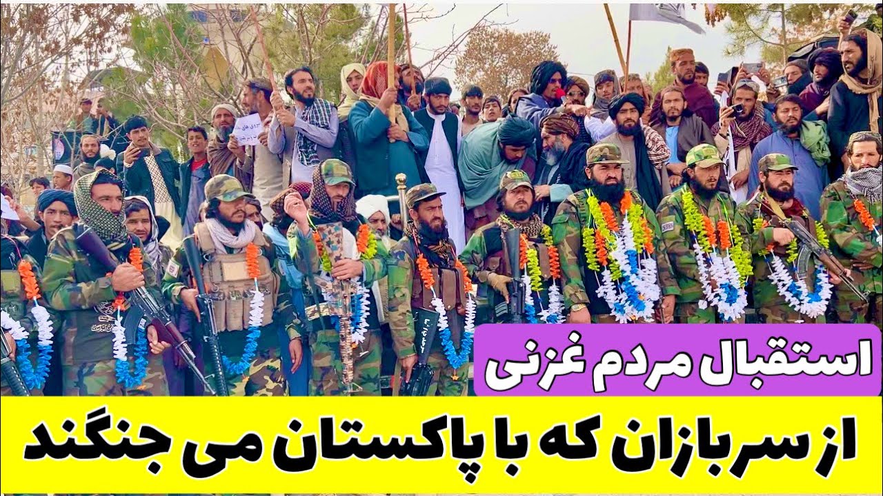 تظاهرات مردم غزنی در واکنش به حملات پاکستان در خاک افغانستان 🇵🇰❌✈️