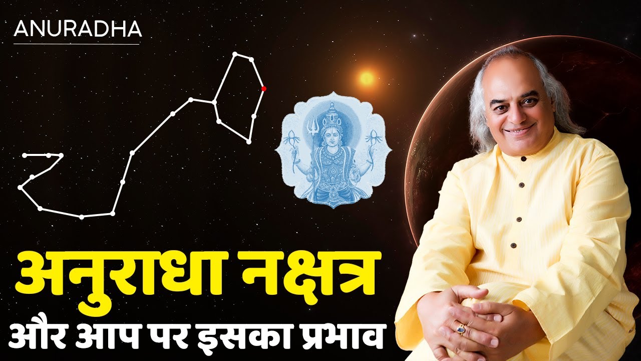 अनुराधा नक्षत्र और आप पर इसका प्रभाव || Anuradha Nakshatra || Pt. Ajai Bhambi