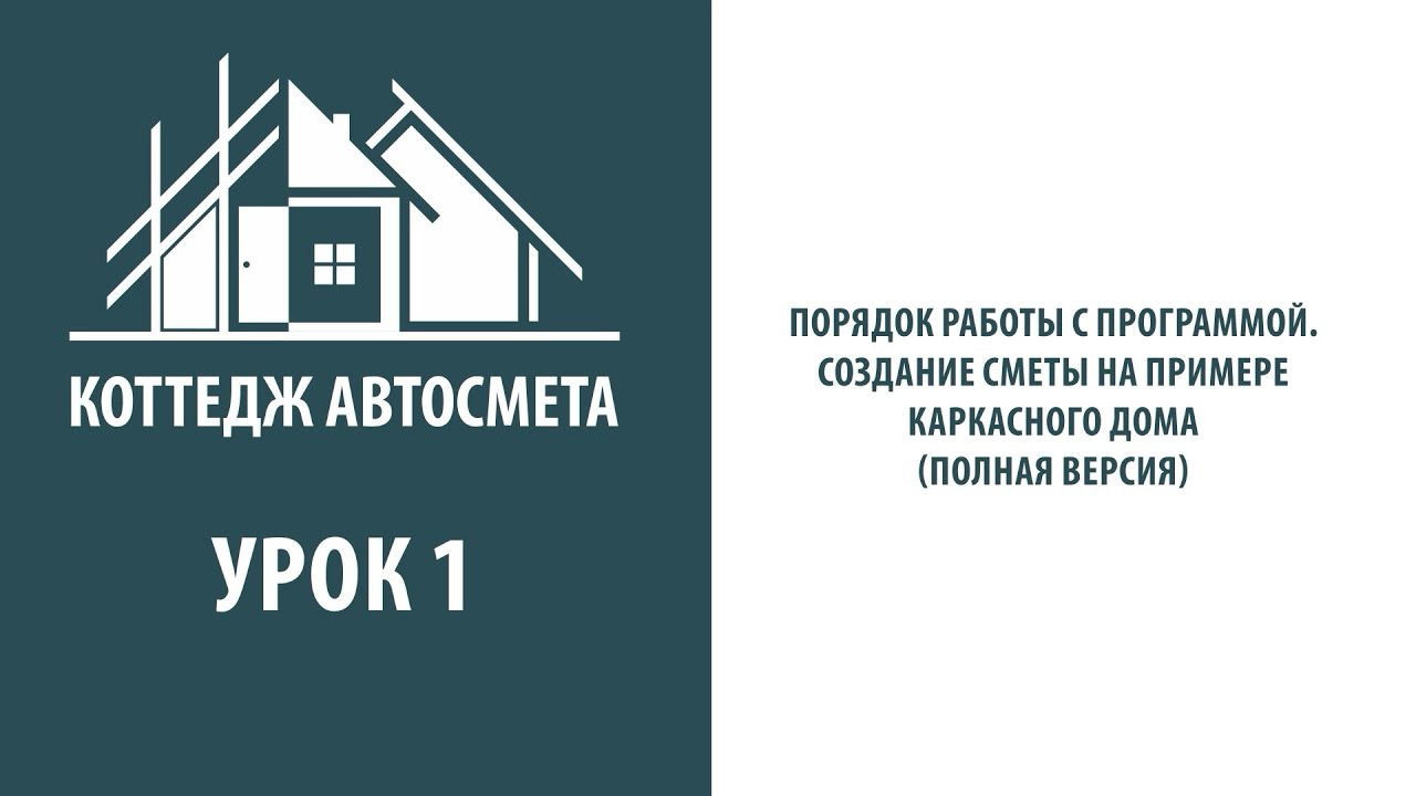 1.1 Порядок работы  Создание сметы на примере каркасного дома ПОДРОБНАЯ ВЕРСИЯ  Коттедж Автосмета