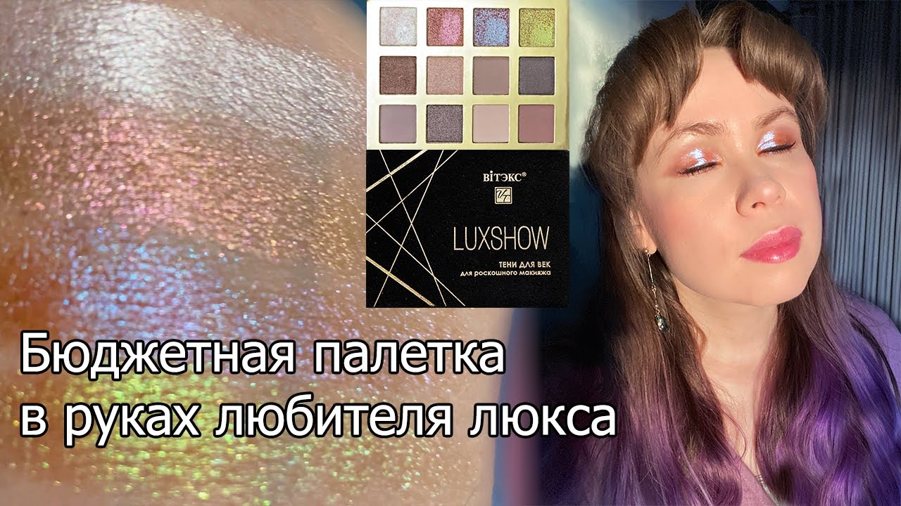 Бюджетные мультихромы от Витэкс Luxshow // Розыгрыш