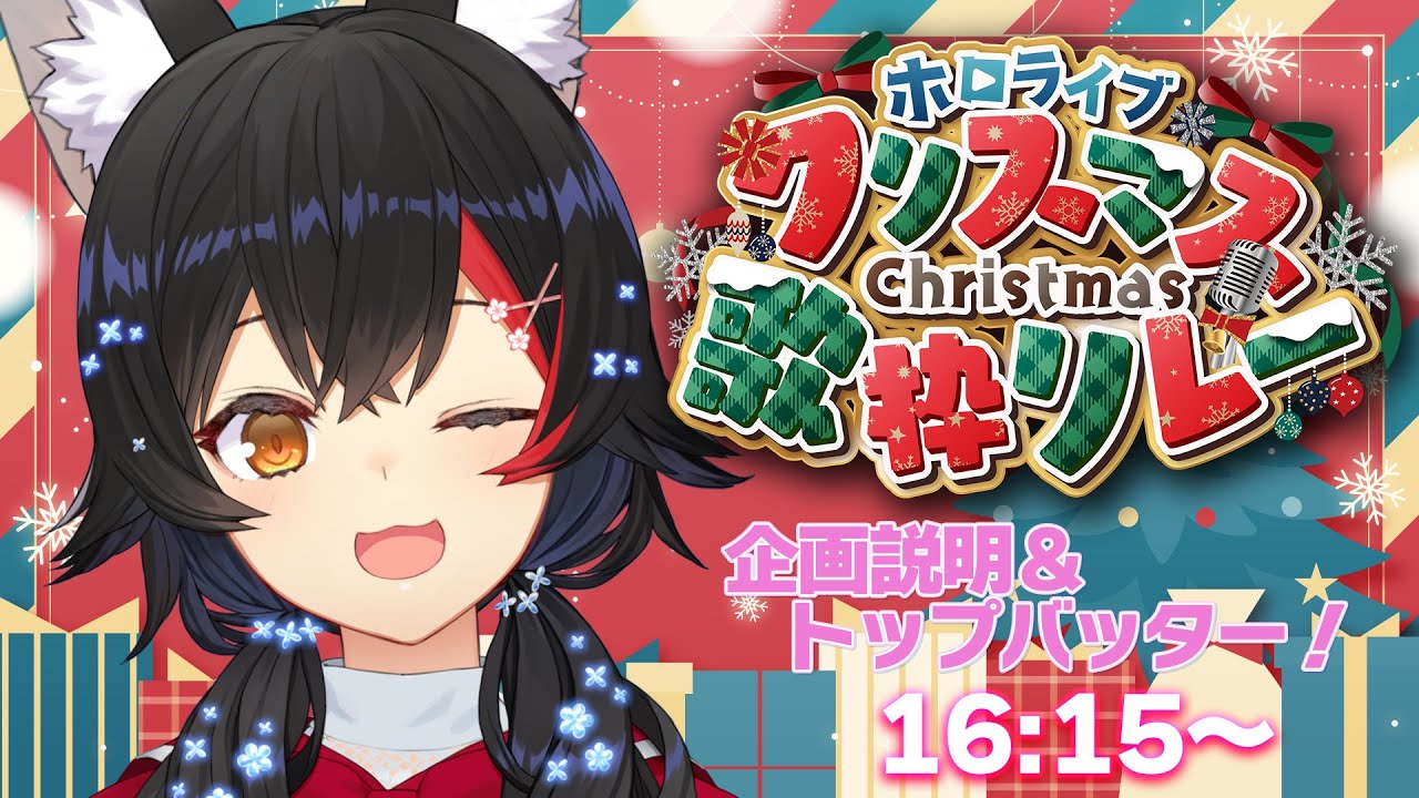 【 #ホロクリスマス歌枠リレー 】今年もみんなと一緒に歌枠で過ごすクリスマス🎄【大神ミオ】