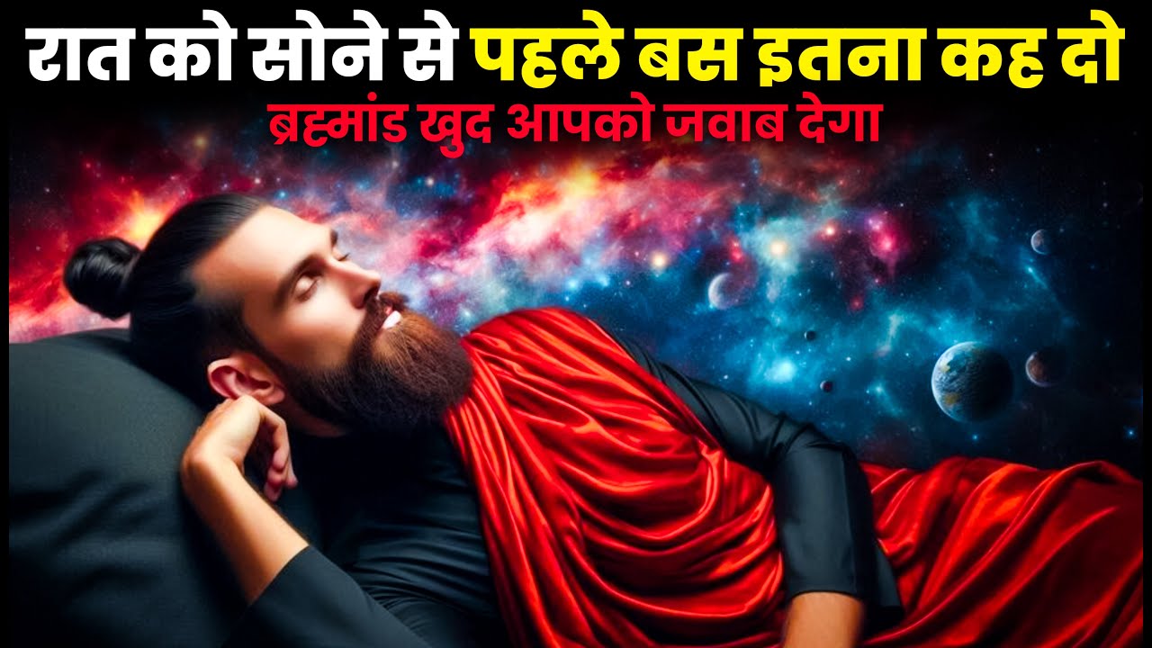 रात को सोने से पहले बस इतना कह दो | ब्रह्मांड खुद आपको जवाब देगा | Universe Power | Spiritual Hindi