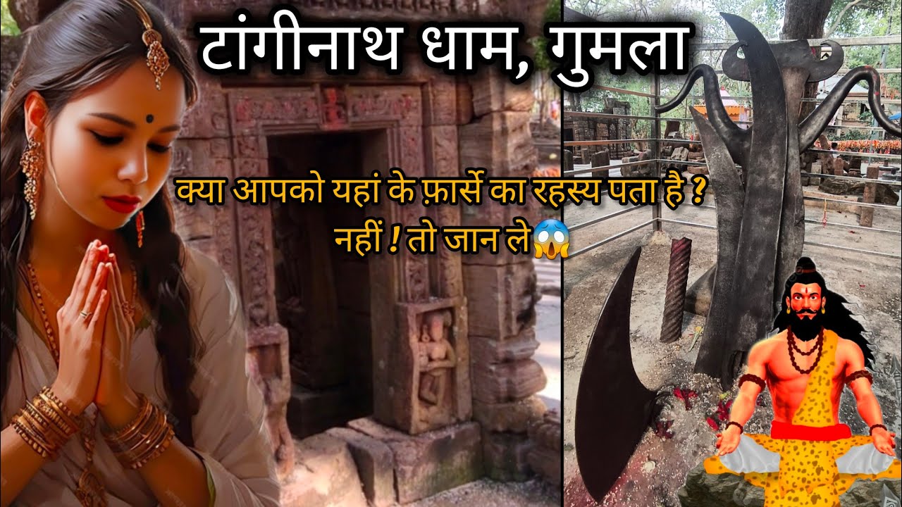 📍Tanginath Dham, Gumla || यहाँ है भगवान परशुराम का फरसा वैज्ञानिक भी नहीं सुलझा पाए रहस्यों को 🪓🚩🙏