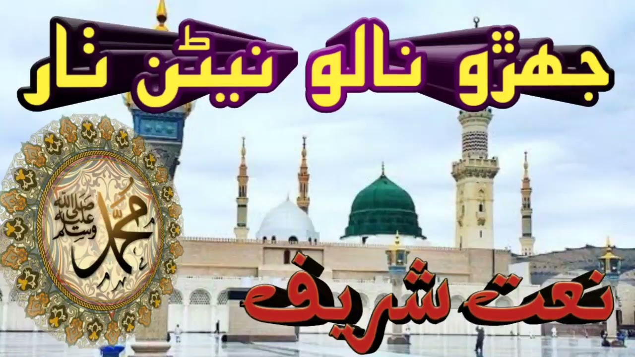 Jehro Nalo Nainan Thar Tehro Chehro Chamke Dar | New Sindhi Naat 2021 | Ghulam Nabi Mahesar Naat