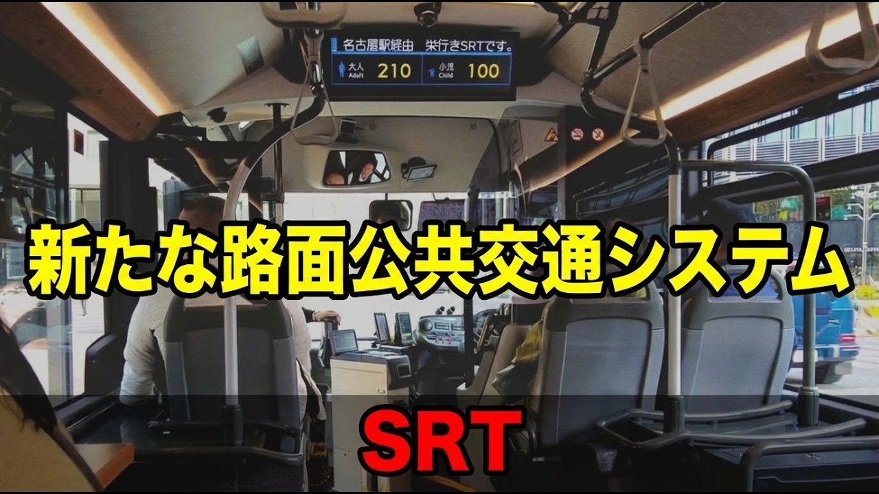 【 新交通システム”SRT” に乗車してみました  全長約18mの連節バス 】2026年2月13日運行開始　名古屋都心部を走行　栄～名古屋駅桜通までの乗車体験
