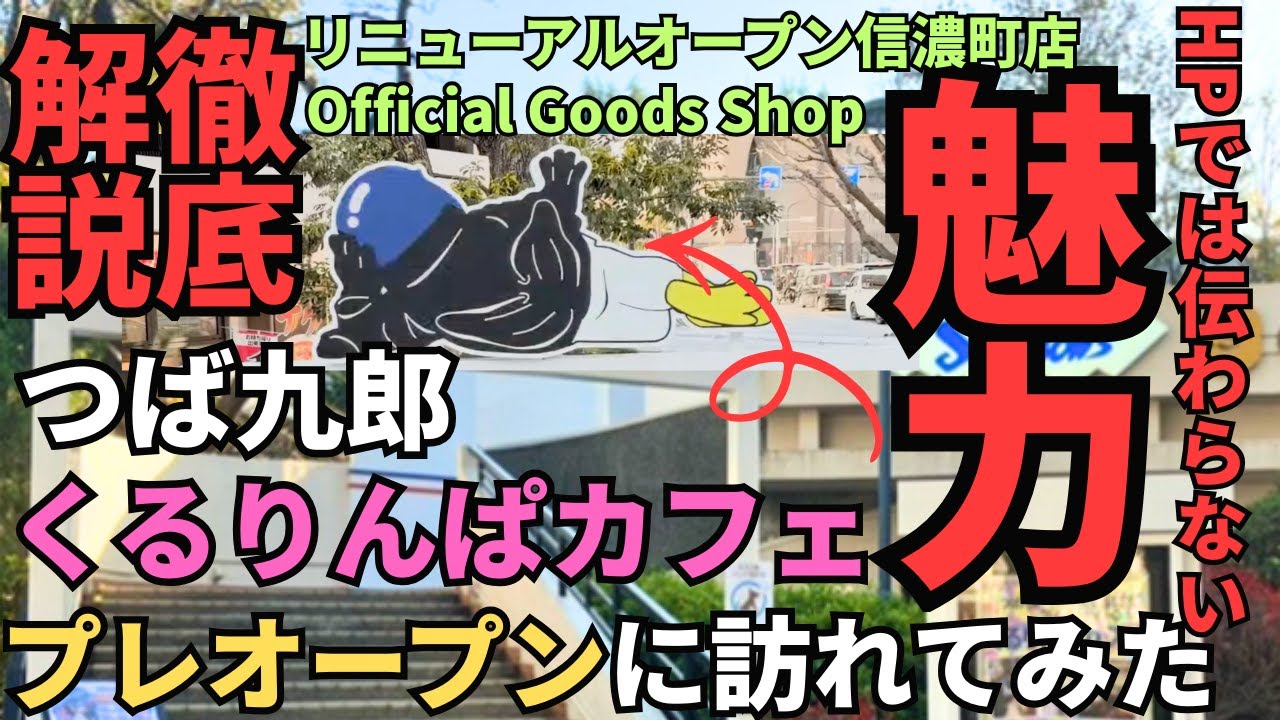 【徹底解説】ホームページでは伝わらない魅力を紹介！信濃町Official Goods Shop＆くるりんぱカフェ徹底レポ #つば九郎 #ヤクルト #スワローズ #神宮球場 #グッズ #プロ野球
