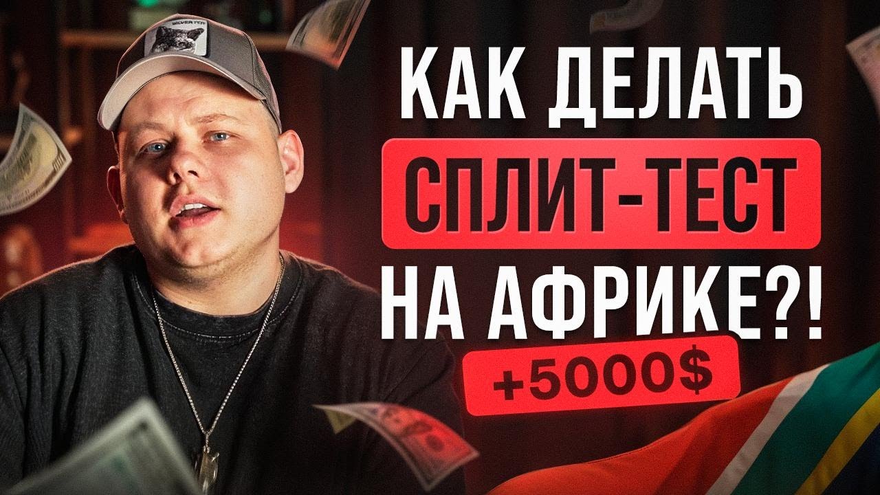 ВЫ ПРОСИЛИ — Я СДЕЛАЛ! Показываю свой сплит-тест по Африке