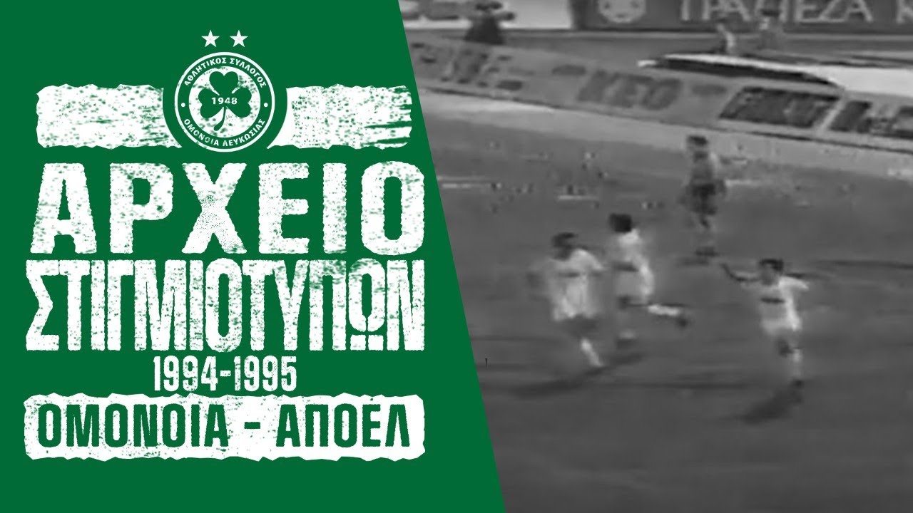 Στιγμιότυπα | ΟΜΟΝΟΙΑ - ΑΠΟΕΛ 5-2 (Πρωτάθλημα, Αγωνιστική Περίοδος 1994-95)