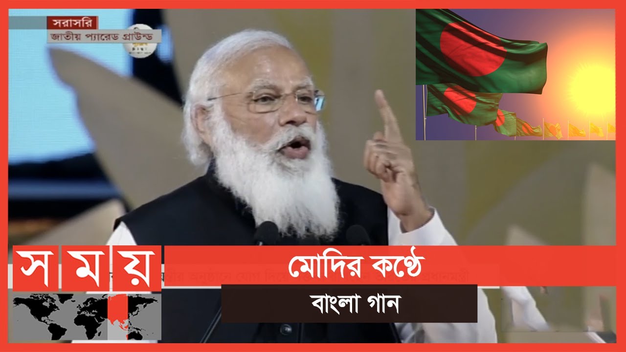 Exclusive: বাংলাদেশে এসে বাংলায় বাংলার গান গাইলেন মোদি | Narendra Modi | Sheikh Hasina | Bangabandhu