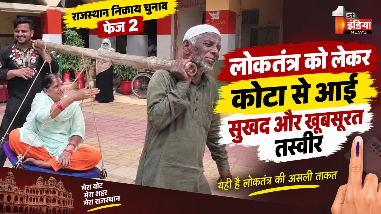 लोकतंत्र को लेकर Kota से आई सुखद और खूबसूसत तस्वीर | Rajasthan Nikay Chunav 2026 Phase 2