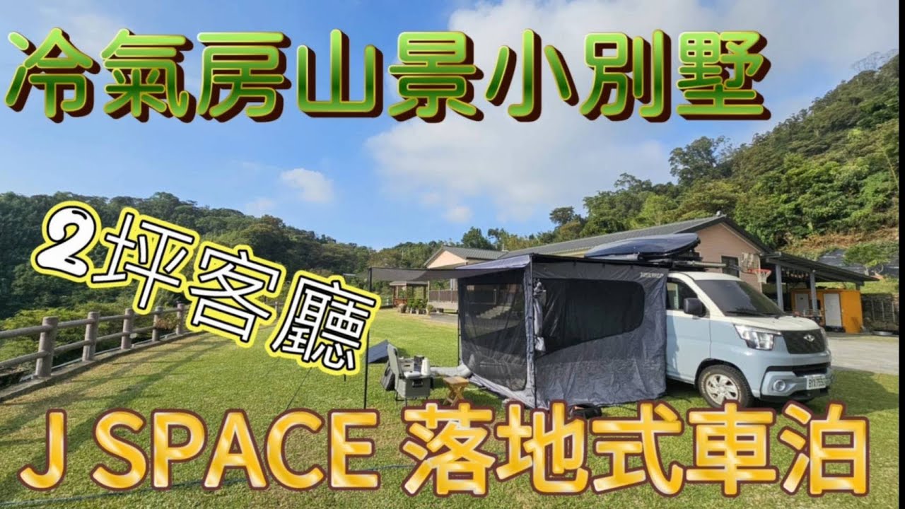 J SPACE 落地式車泊 | 車內超簡化的大空間山中別墅 | 冷氣客廳山景房