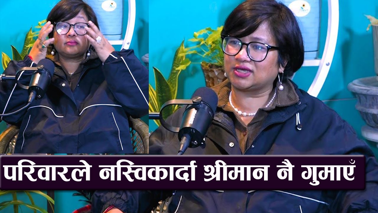अन्तरजातिय विहेको कथा, परिवारले नस्विकार्दा श्रीमानले ज्यानै गुमाए| uncut with radhika || podcast