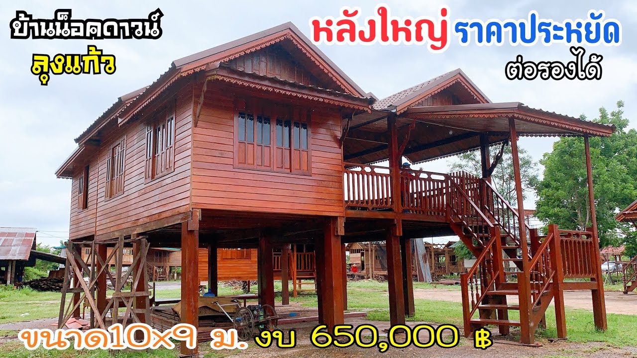 บ้านลุงแก้วหลังใหญ่งบประหยัดขนาด9x10ม. งบ 650,000฿