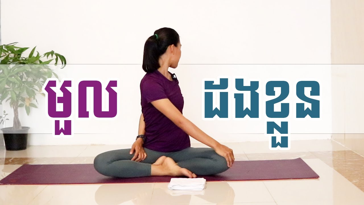 យោគៈមួលដងខ្លួន | Yoga Twist | Yoga With Sreynich