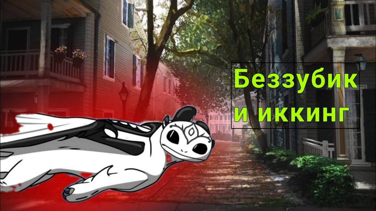 Я деваль видео Беззубик и иккинг папичис 516-600 @YUSUF-PROJECT-MXA #toothless