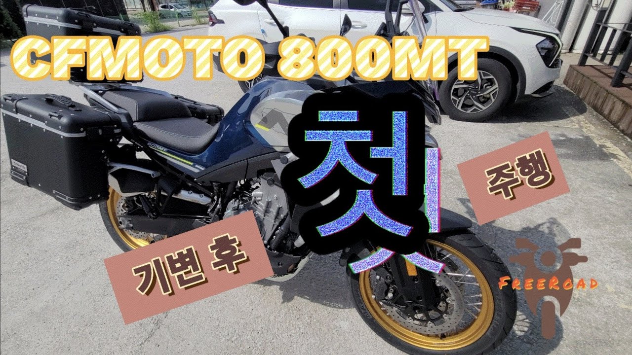 CFMOTO 800MT  기변후 첫 주행, 혼다 아프리카트윈 1100 DCT 와 함께