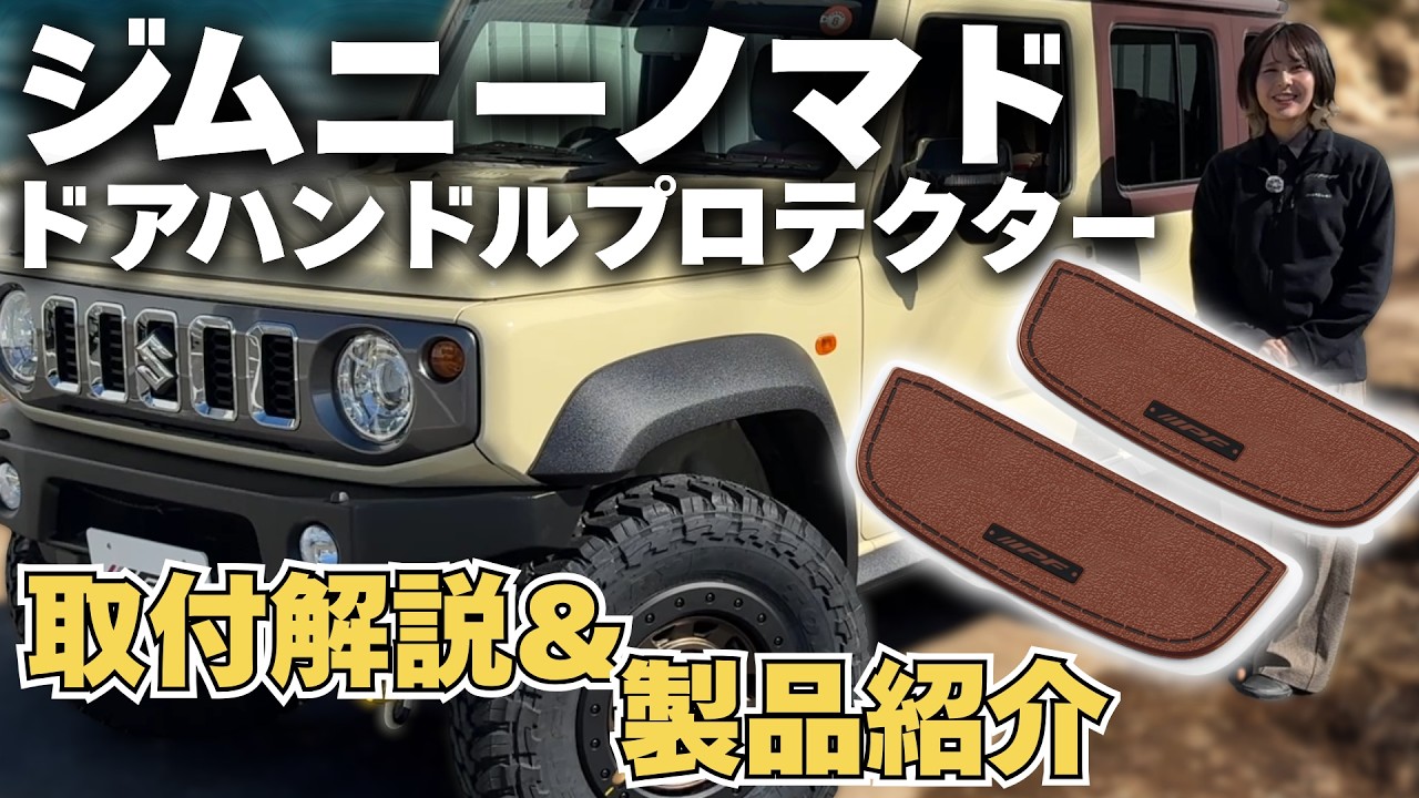 【ジムニーノマド】ドアハンドルプロテクターつけてみた【取付解説＆説明】