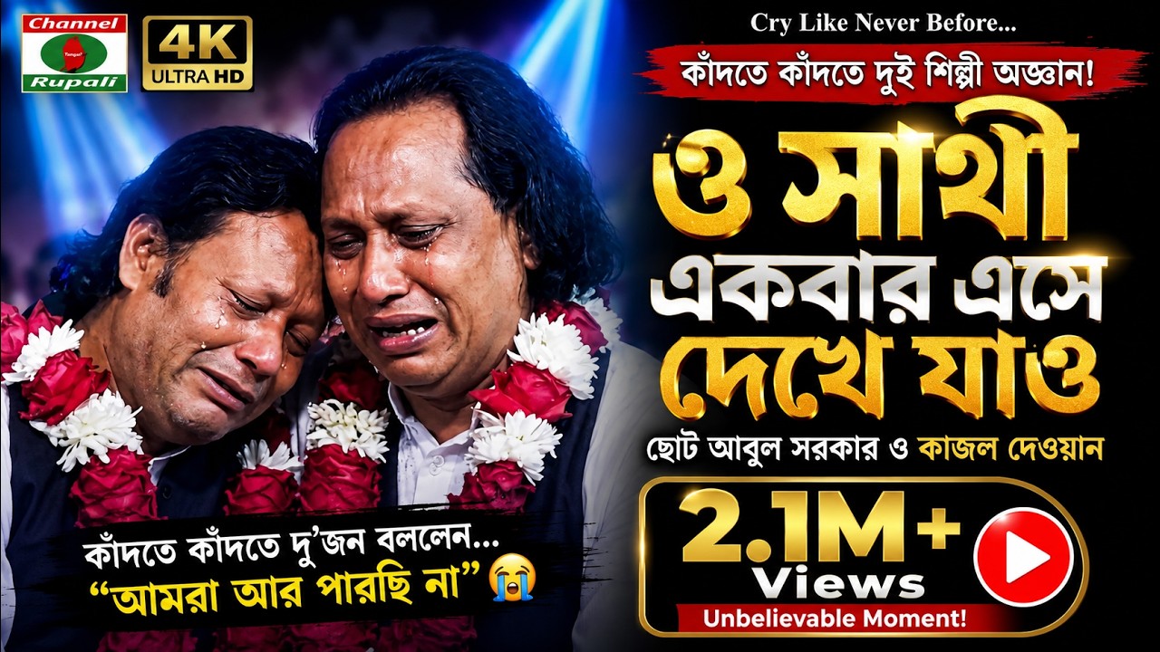 ও সাথী একবার এসে দেখে যাও | ছোট আবুল সরকার ও কাজল দেওয়ান | kajol & abul | sathi Ekbar Ese Dekhe Jau