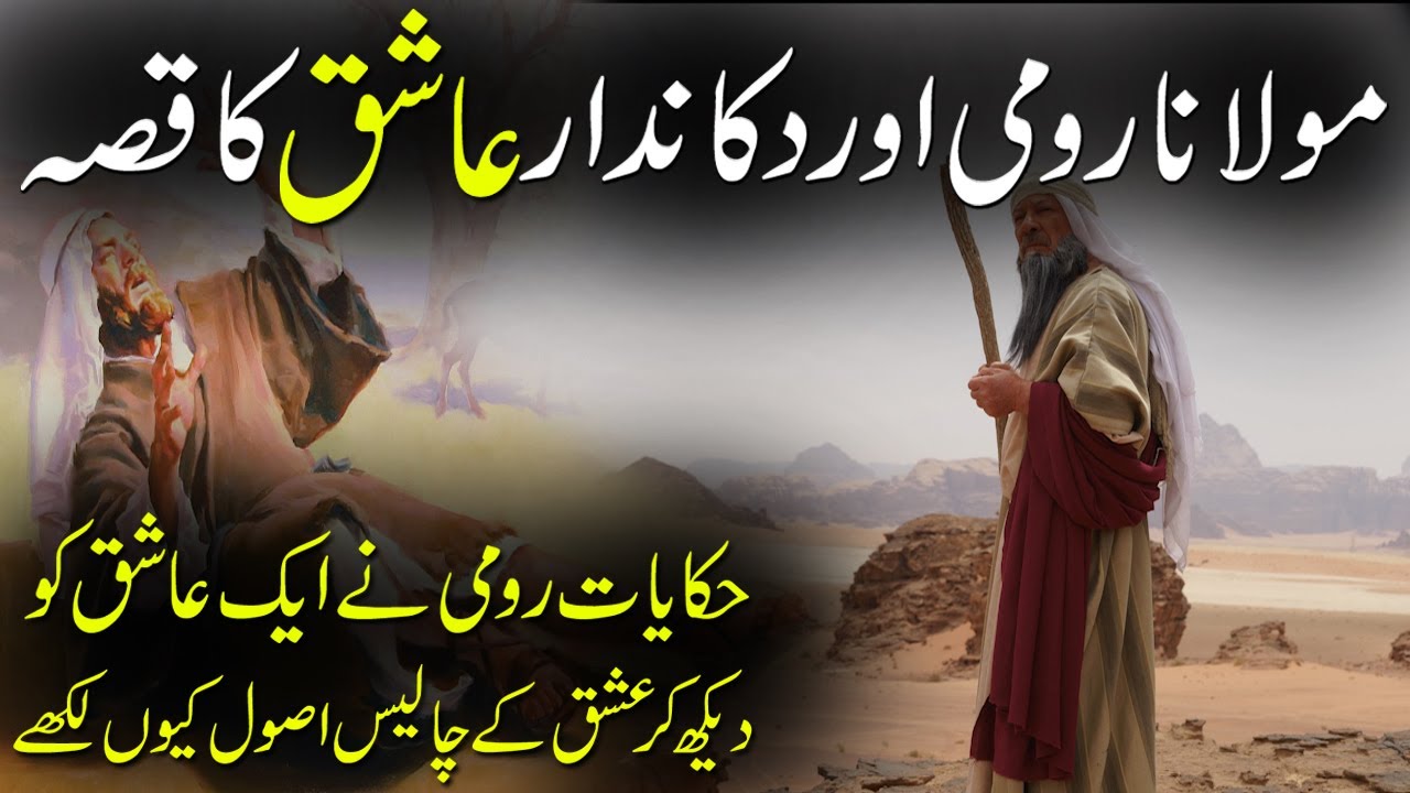 Maulana Rumi r.h Aur Aik Ashiq Ka Qissa | Rumi Aur Ishq Ke 40 Asol | 40 Rules Of Love | Rohail Voice