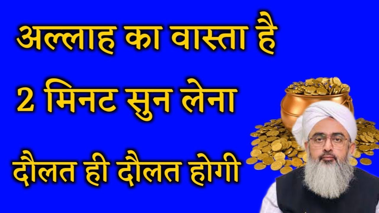 अल्लाह का वास्ता है 2 मिनट सुन लेना दौलत ही दौलत होगी | Dolat ka Wazifa | Wazifa for Money .