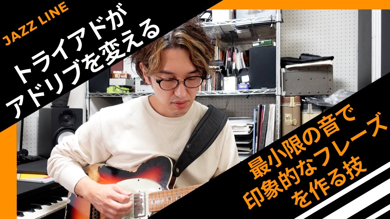 トライアドがアドリブを変える〜最小限の音で印象的なフレーズを作る技〜