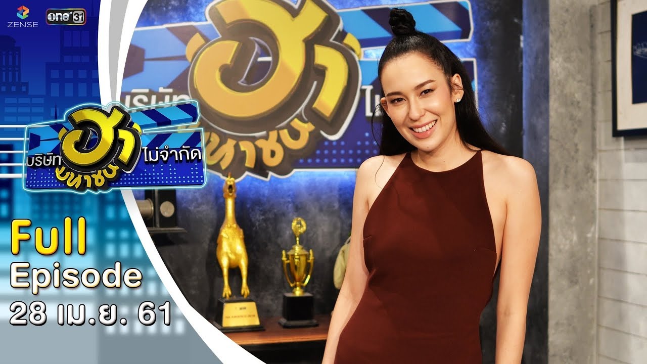 บริษัทฮาไม่จำกัด (มหาชน) | EP.30 | มะลิ โคทส์ | 28 เม.ย. 61 [FULL]