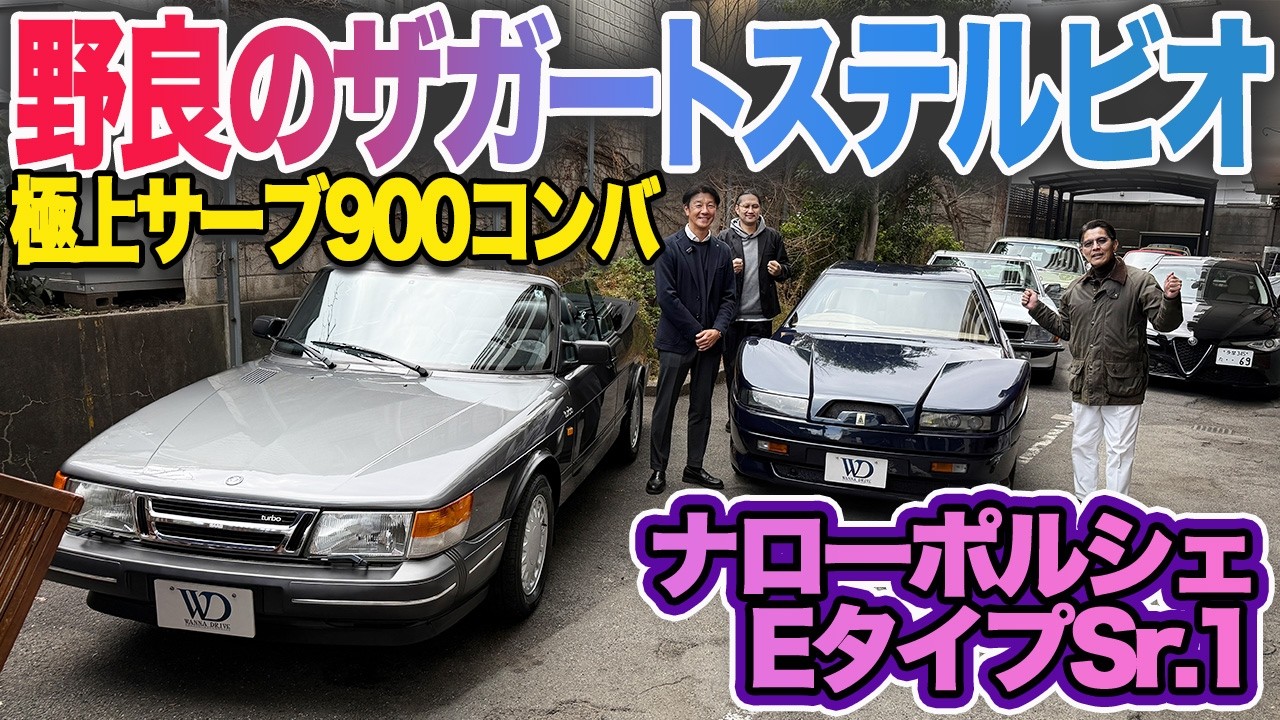 定番人気の空冷ポルシェ＆ジャガーEタイプに加え、激レア２台にワクワクがとまらない！