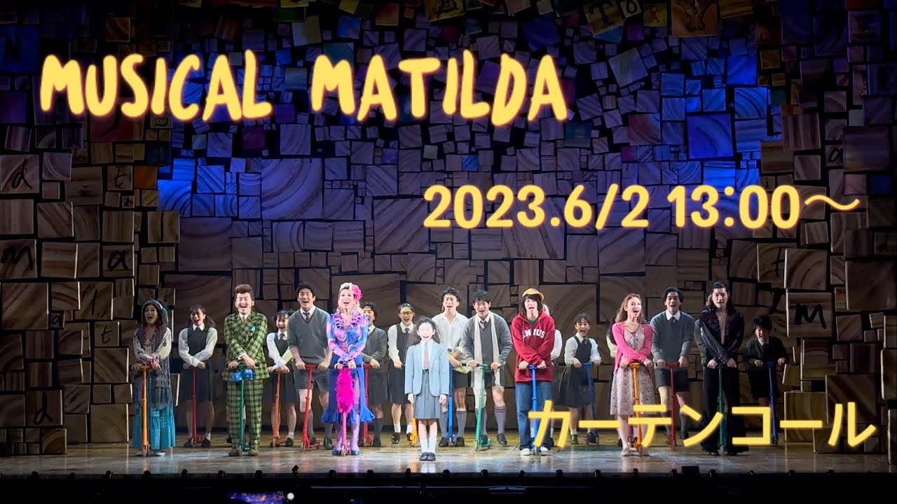 4K撮影　Musical Matilda 2023.6/2 13:00〜 カーテンコール