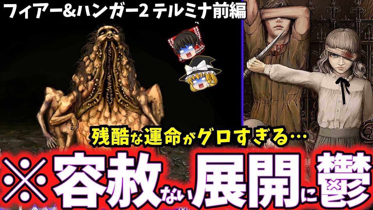 【ゆっくり鬱ゲー解説】恐怖と飢餓の世界が残酷すぎてヤバすぎる…（前編）【Fear&Hunger2テルミナ】【ホラゲー】
