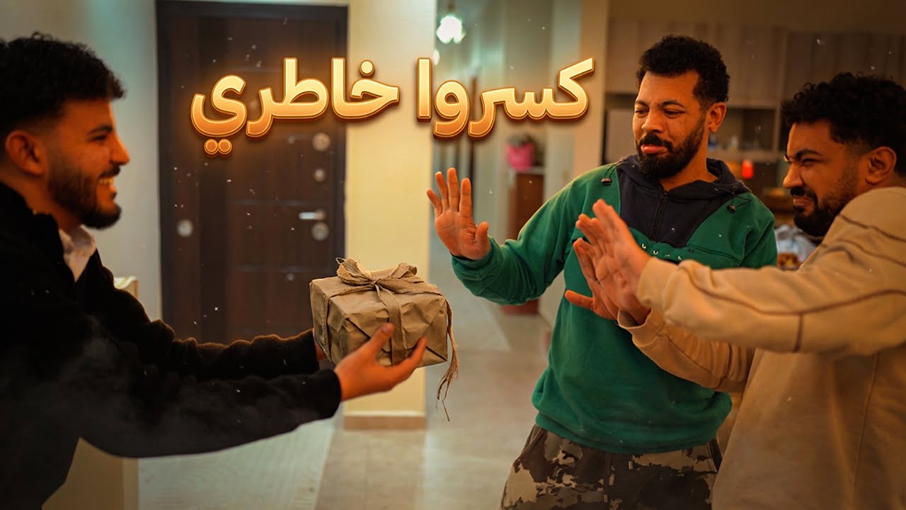 • من قمة الفرحة لقمة الزعل 💔 أسوأ رد فعل لمفاجأة في حياتي😕