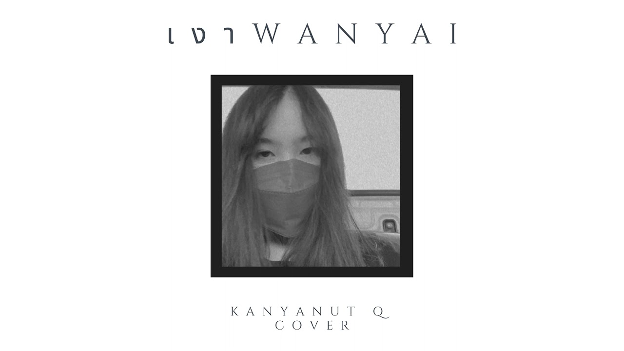 เงา Silhouette - Wanyai | Kanyanut Q cover