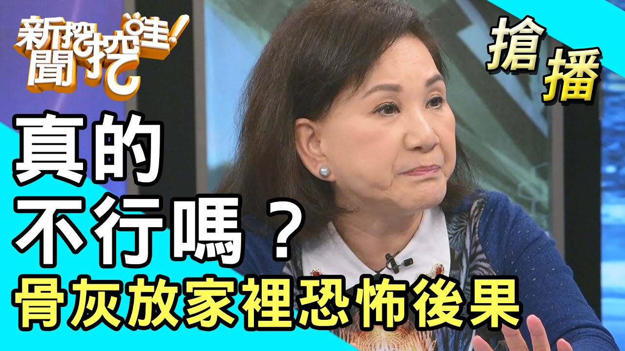 【搶播】真的不行嗎？骨灰放家裡恐怖後果！