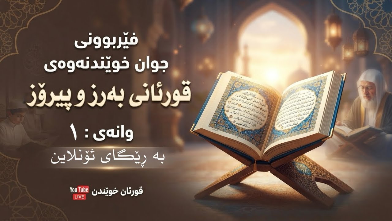 فێربونی جوان خوێندنەوەی قورئانی بەرز و پیرۆز وانەی (1)
