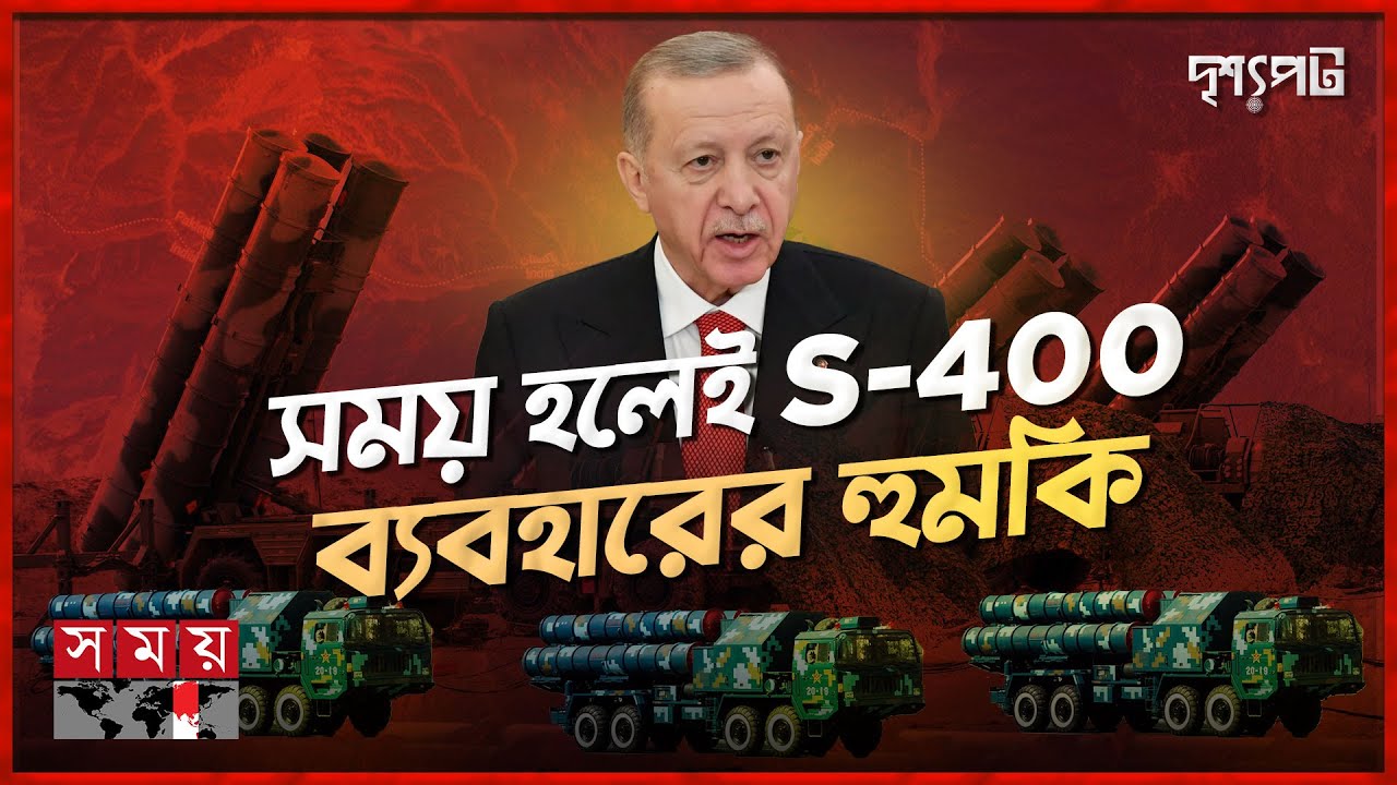 যুক্তরাষ্ট্রের বেইমানিতে রাশিয়ার S-400 কিনতে বাধ্য হন এরদোয়ান! | S-400 | Tayyip Erdoğan | Drisshopot