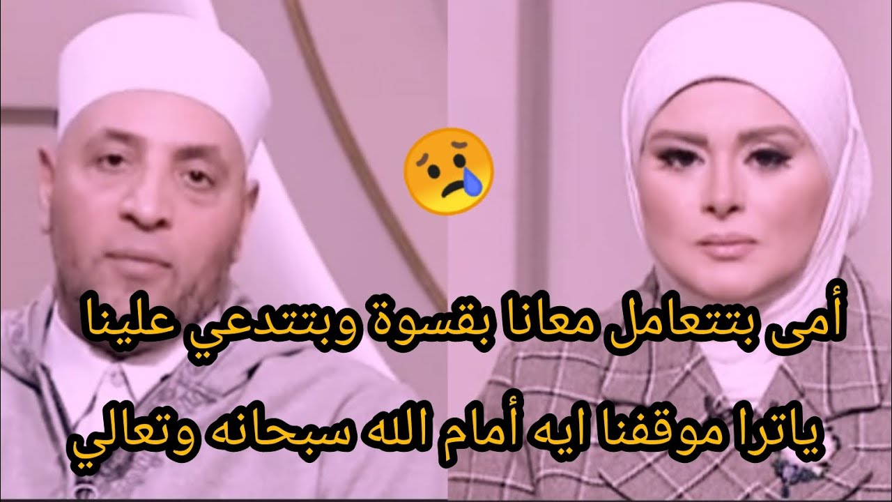 أمى بتتعامل معانا بقسوة وبتتدعى علينا ياترا موقفنا ايه أمام الله سبحانه،وتعالي😢