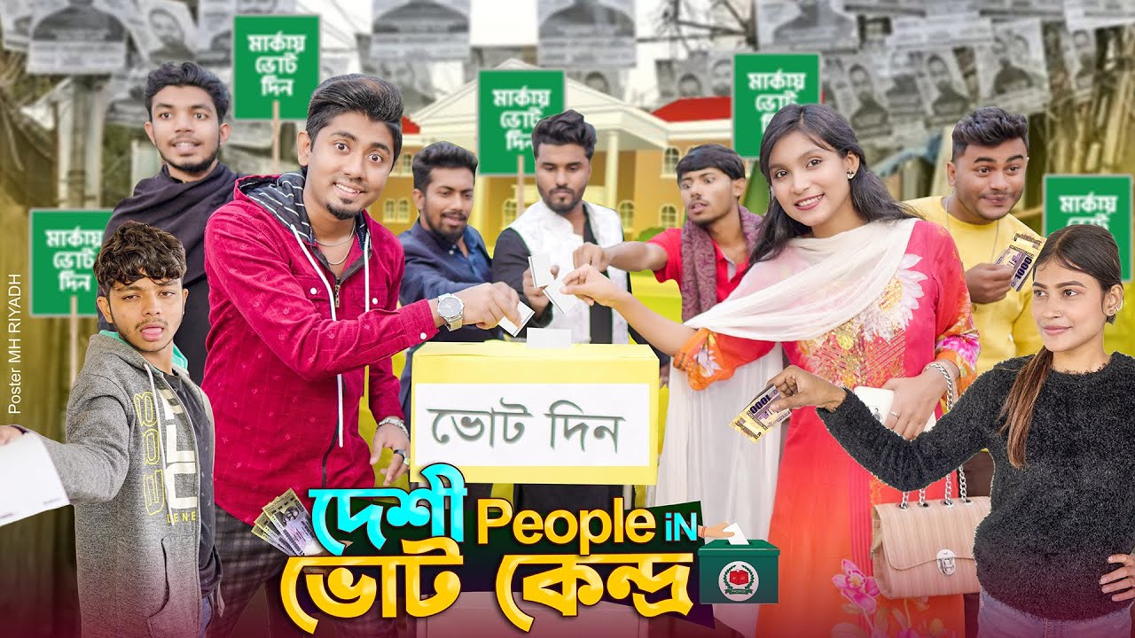দেশী People in ভোটকেন্দ্র  || Desi People in VoteKendro || Bangla Funny Video 2024