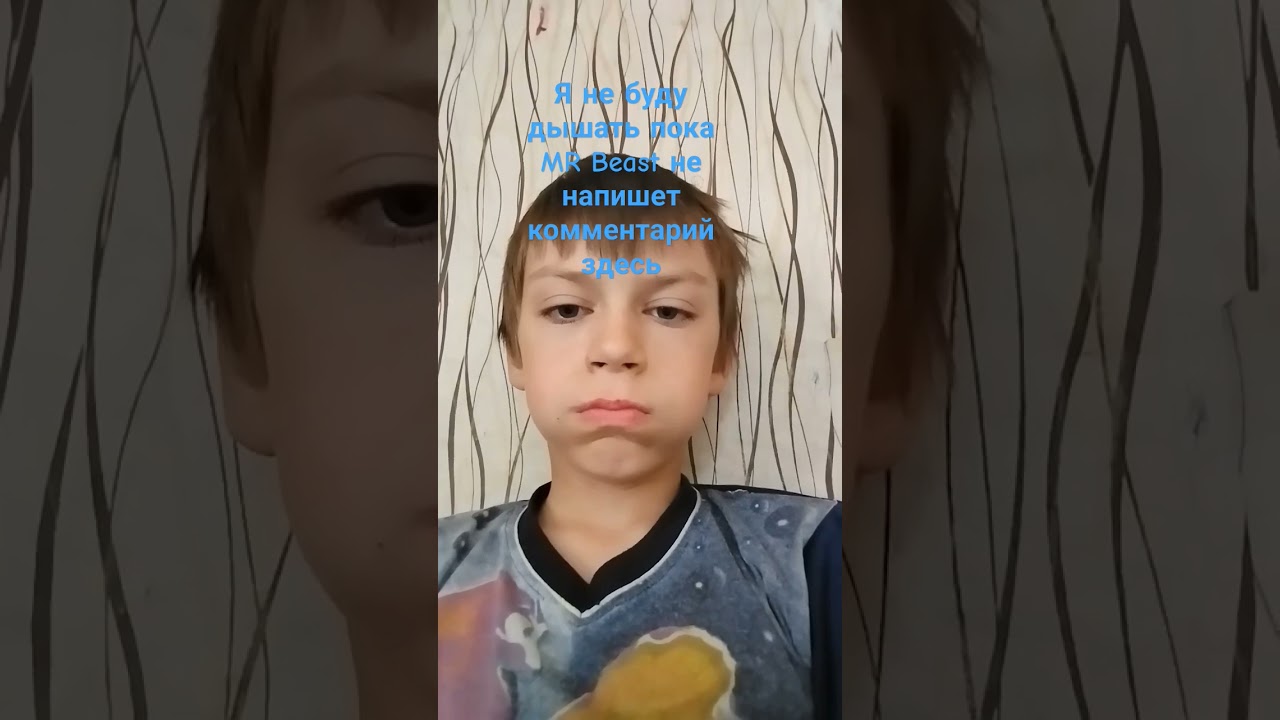 я не буду дышать пока мистер бист не напишет здесь комментарий... скорее пж🍅