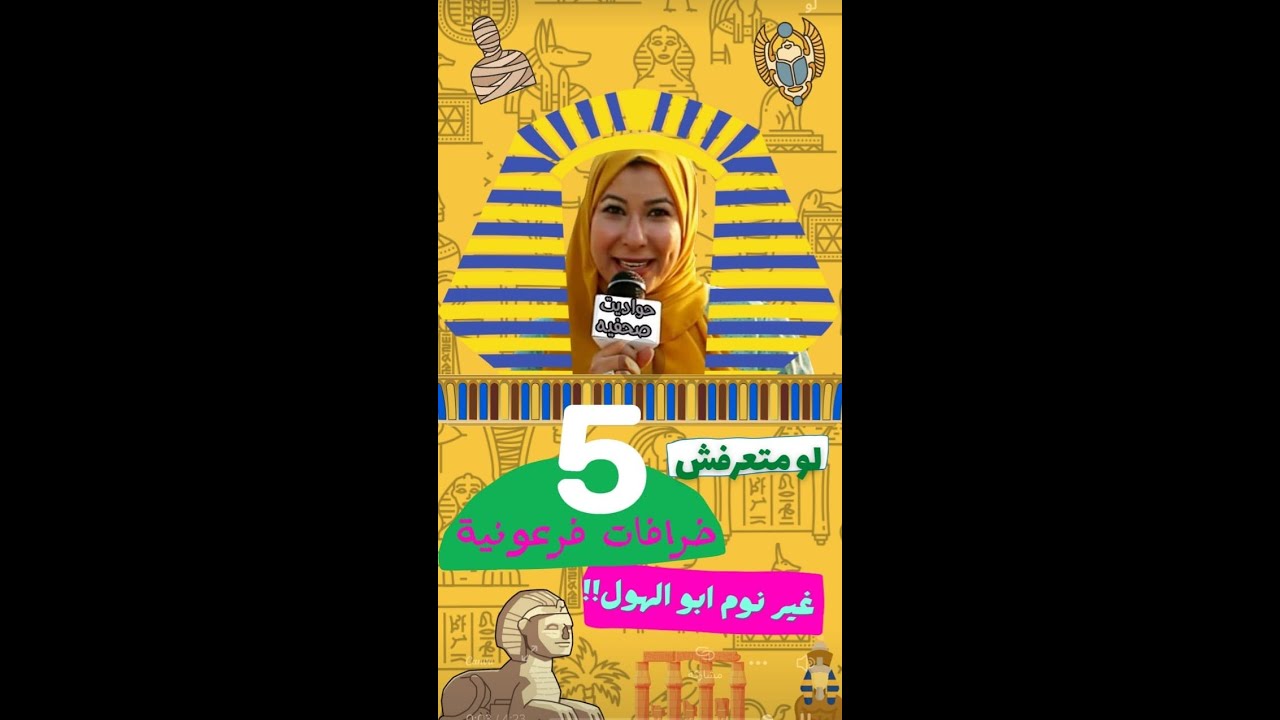 خرافات ارتبطت بالحضارة المصرية القديمة