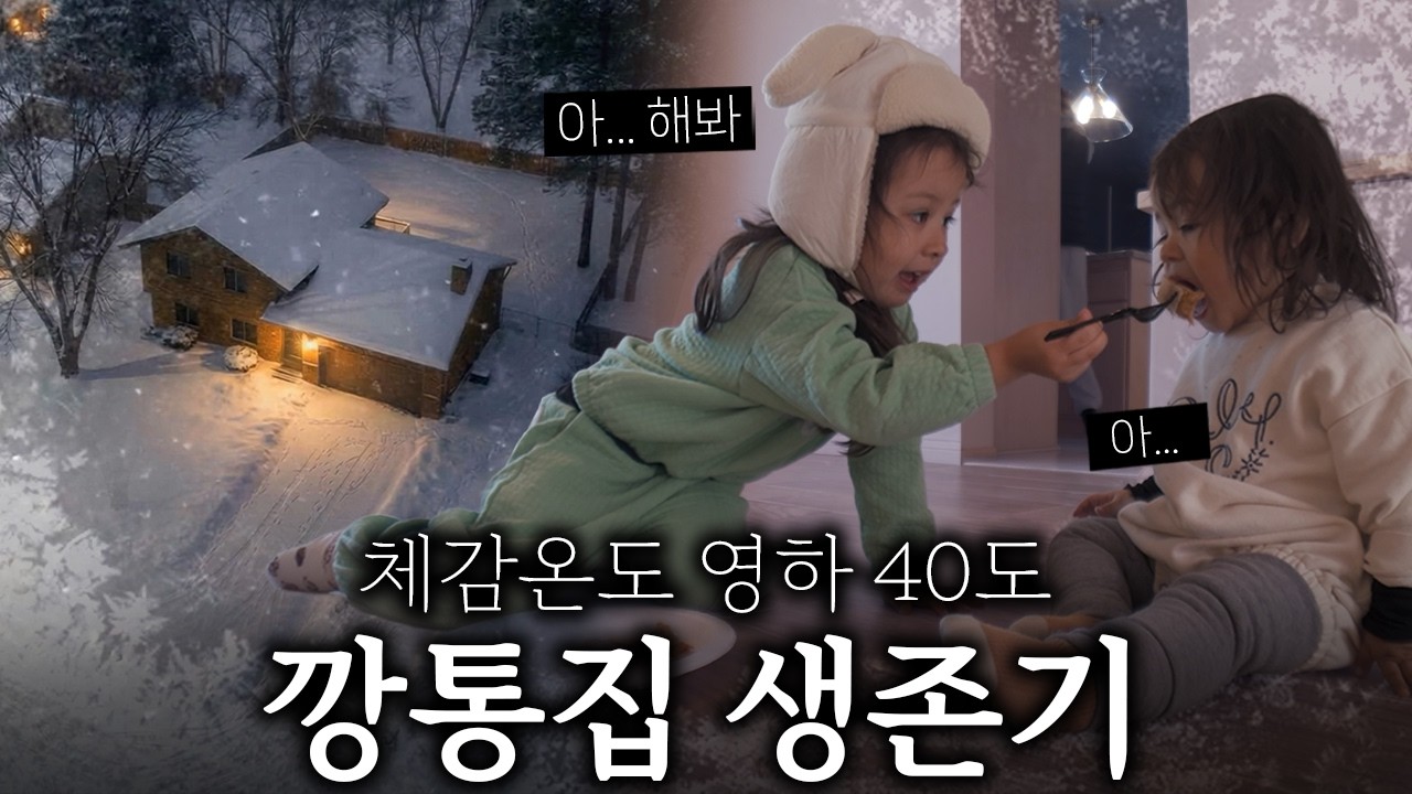 총격 사건을 피해, 가구없는 텅 빈 집에서 첫날밤을 보냈습니다. (ft. 영하 40도 생존기)