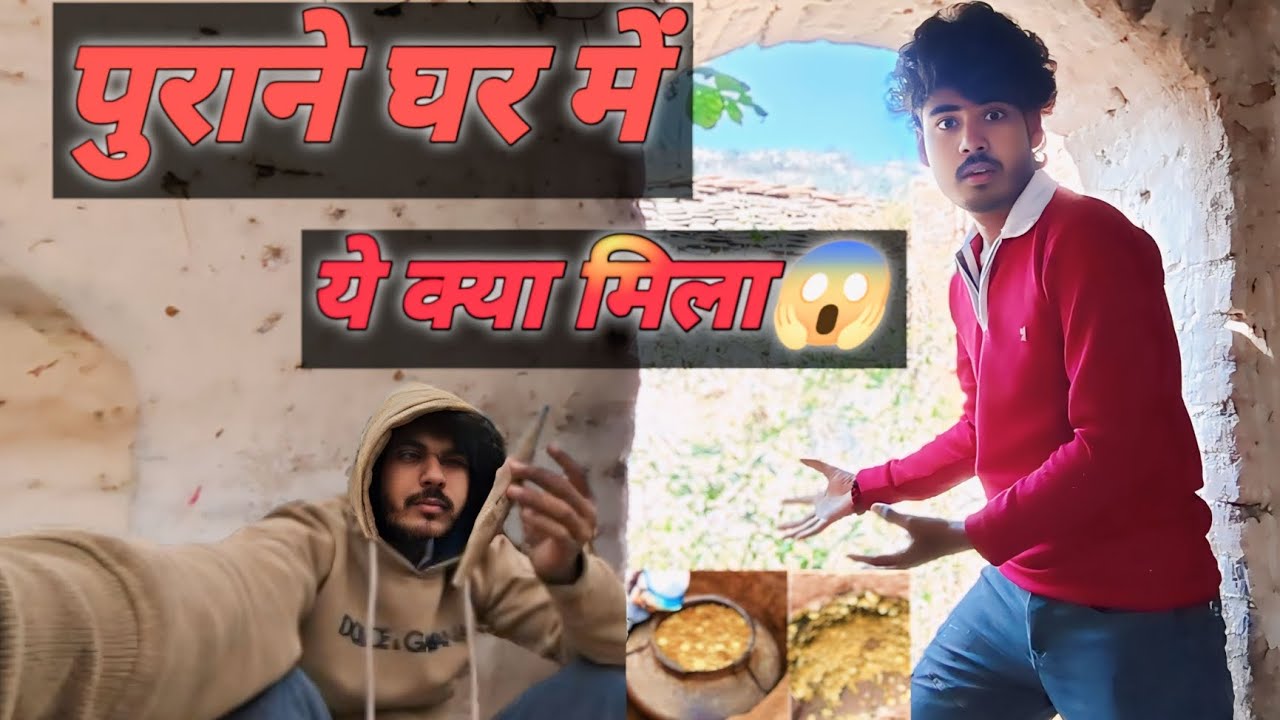 #vlog पुराने घर मेंये क्या मिला 😱Purane ghar me Mila khajana? 100 sal purana Ghar? Ghr me Mila sona😱