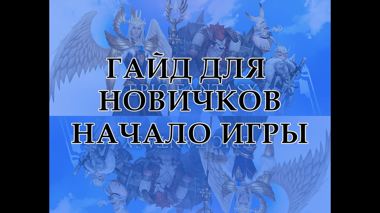 Epic Fantasy. Гайд для новичков