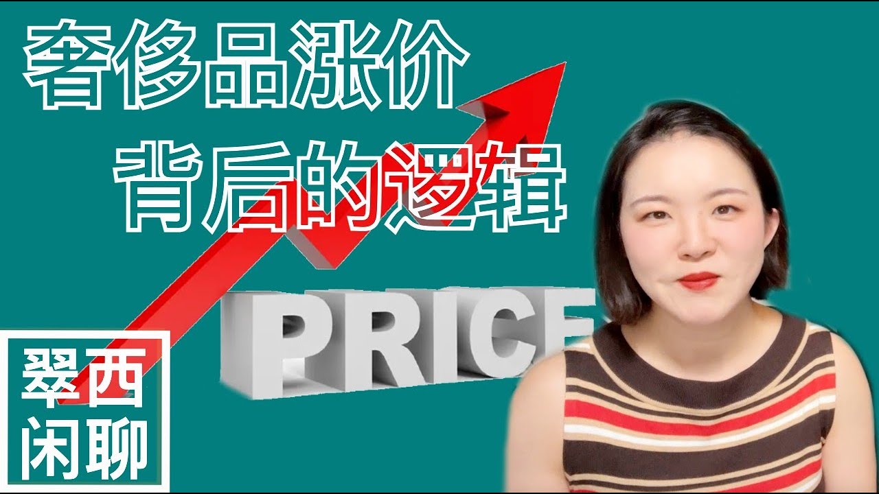 香奈尔破7W，越涨价，越赚钱【翠西闲聊】奢侈品涨价背后的逻辑