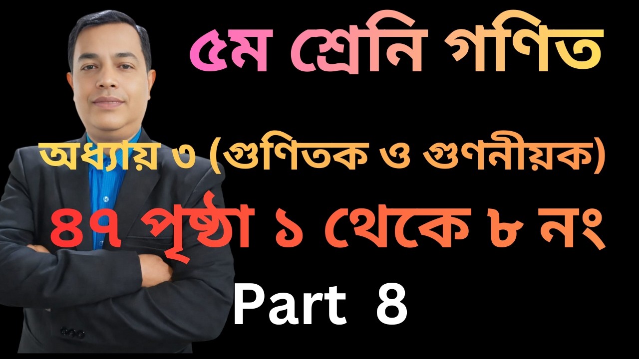 Class 5 Math chapter 3 2026। Page 47 /  পঞ্চম শ্রেণির গণিত ৩য় অধ্যায় ২০২৬।৪৭ পৃষ্ঠা // Part 8